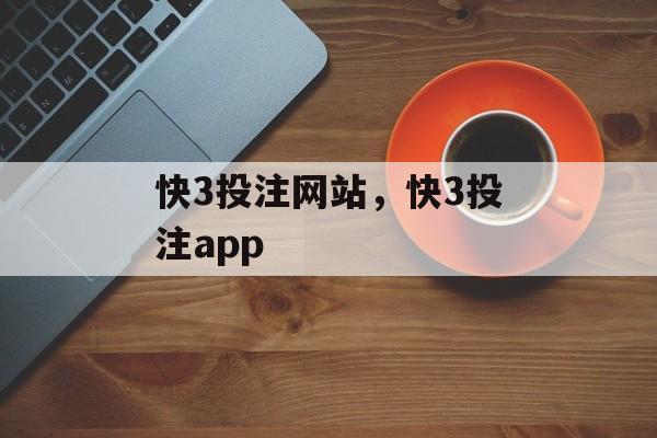 快3投注网站，快3投注app