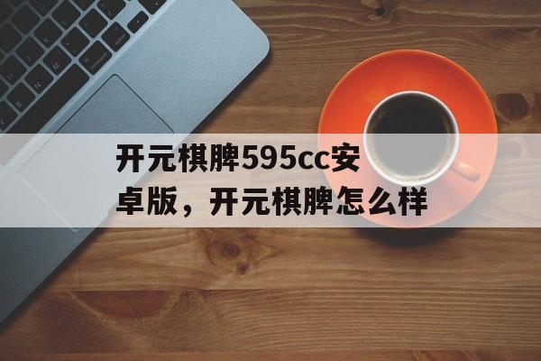 开元棋脾595cc安卓版，开元棋脾怎么样