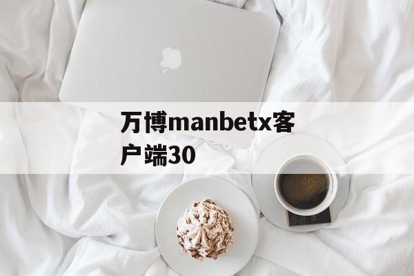 万博manbetx客户端30