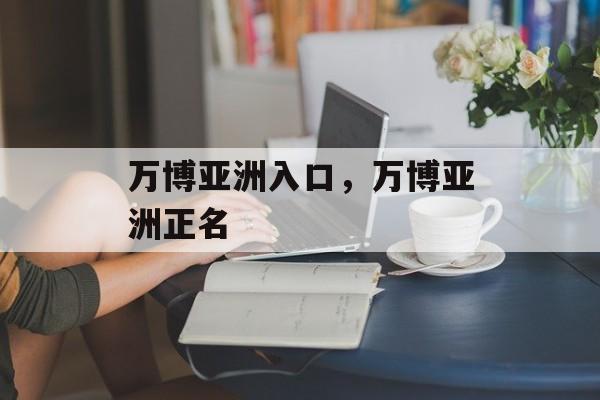 万博亚洲入口，万博亚洲正名