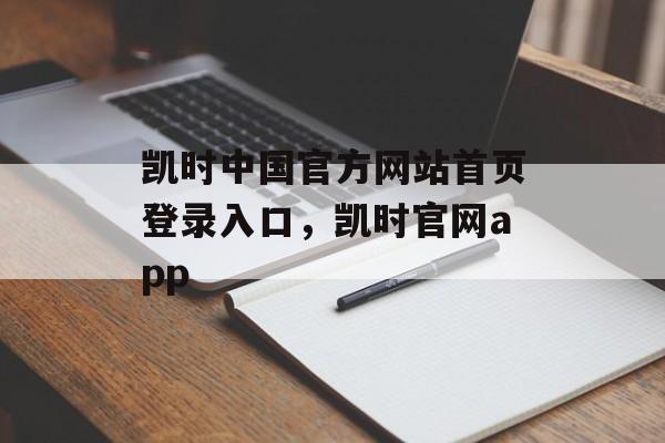 凯时中国官方网站首页登录入口，凯时官网app