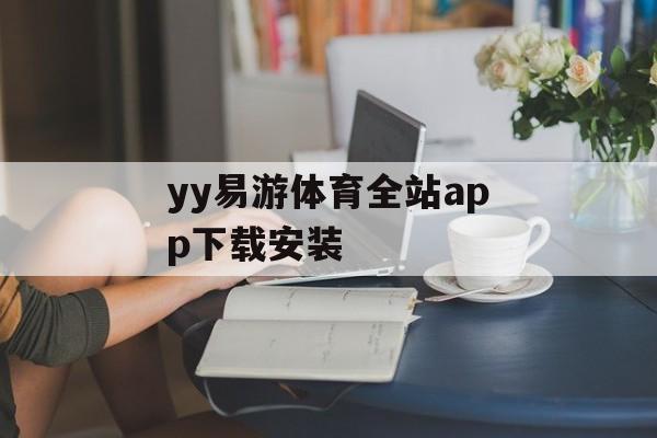 yy易游体育全站app下载安装