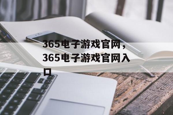 365电子游戏官网，365电子游戏官网入口